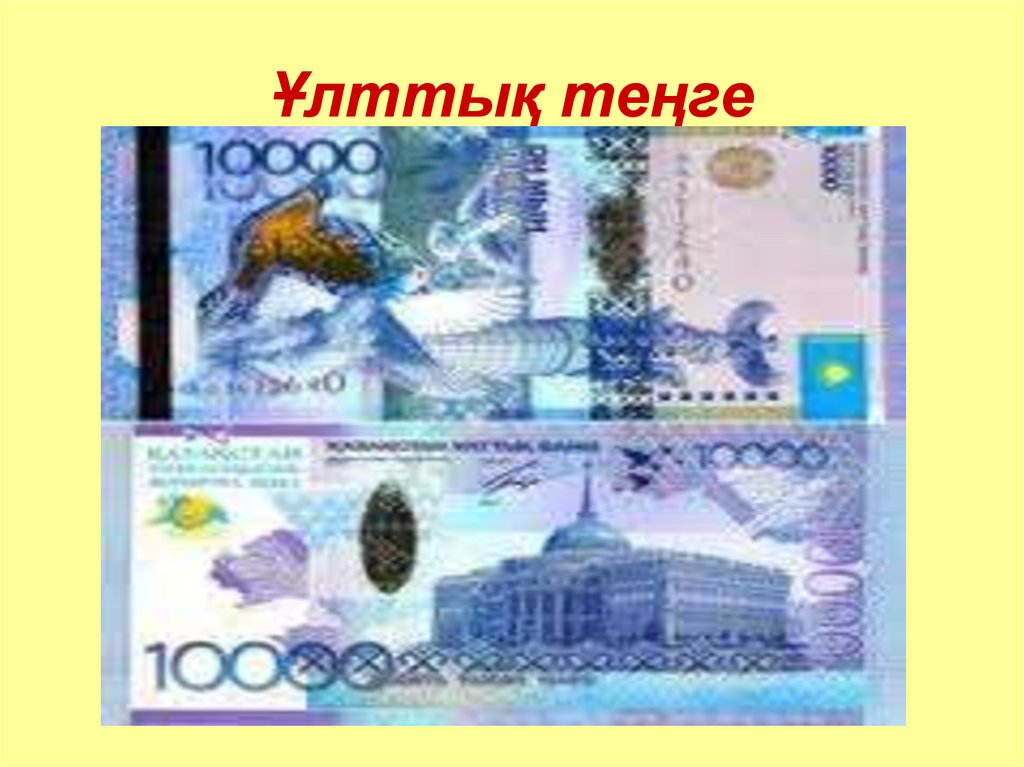 Ђлттыќ тењге