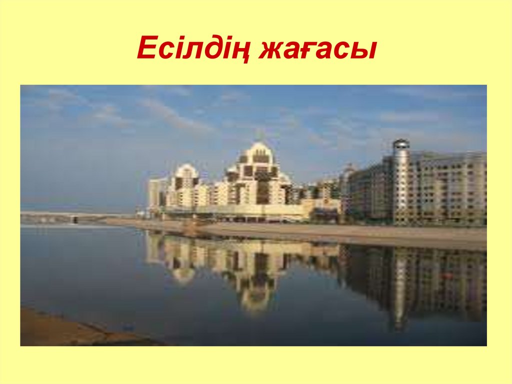 Есілдіњ жаѓасы