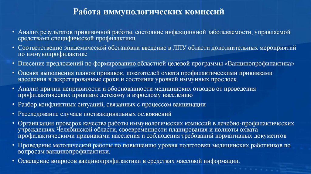 Работа иммунологических комиссий