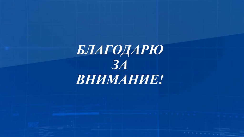 БЛАГОДАРЮ ЗА ВНИМАНИЕ!