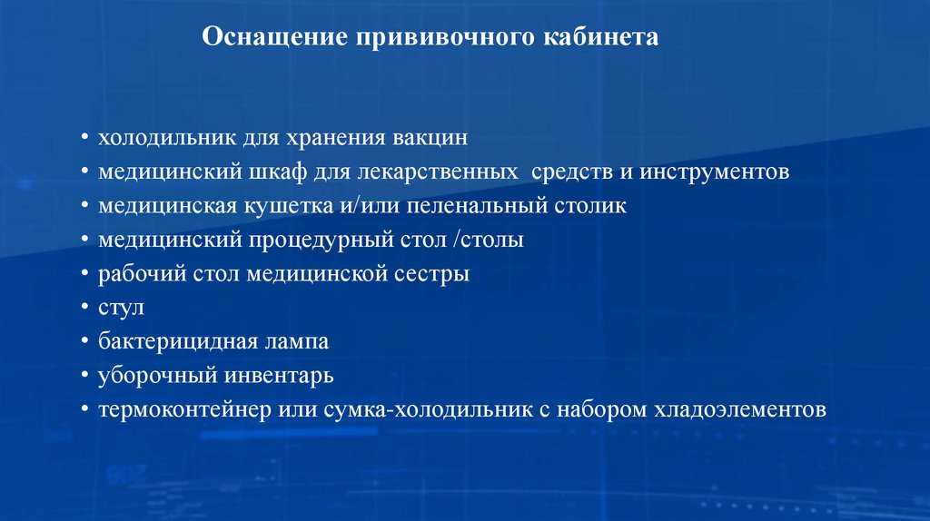 Оснащение прививочного кабинета