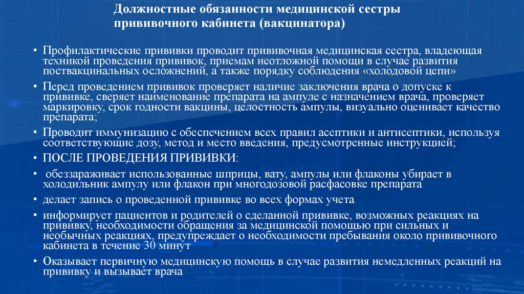 Должностные обязанности медицинской сестры прививочного кабинета (вакцинатора)