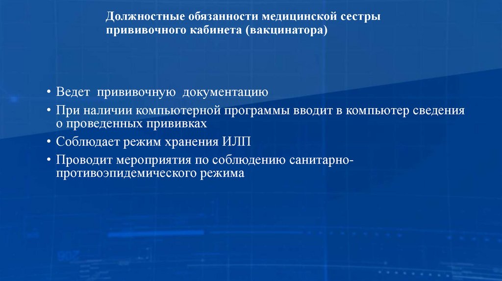 Должностные обязанности медицинской сестры прививочного кабинета (вакцинатора)