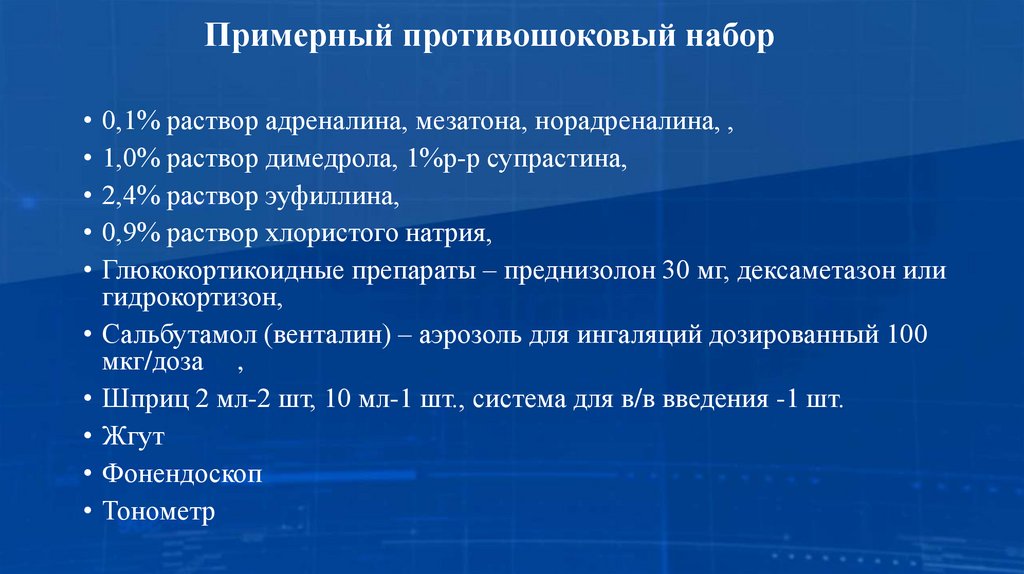 Примерный противошоковый набор