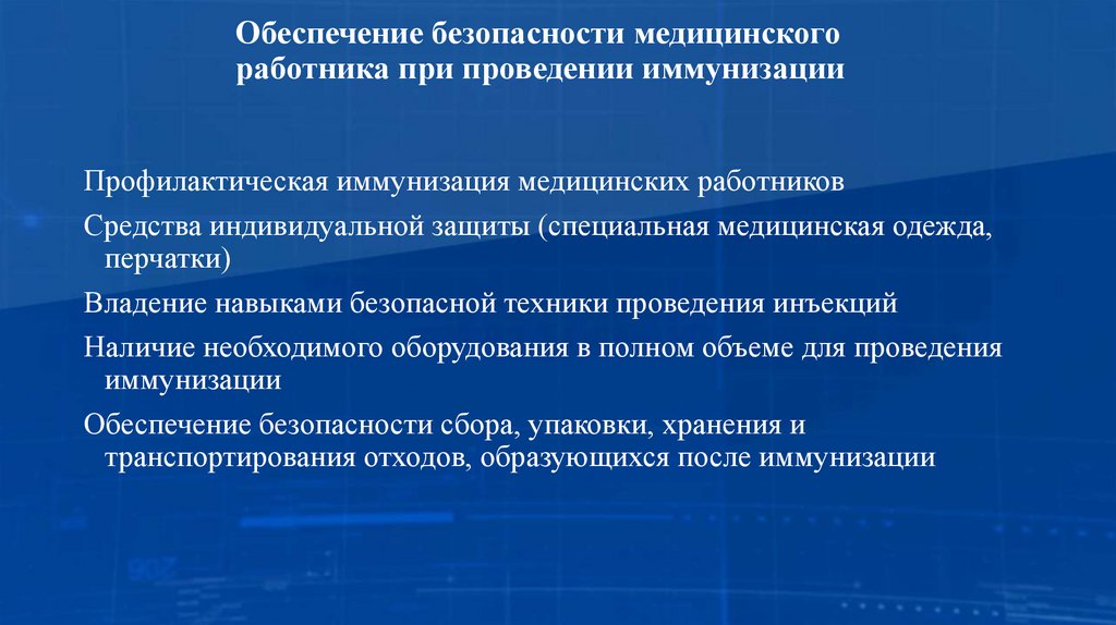 Обеспечение безопасности медицинского работника при проведении иммунизации
