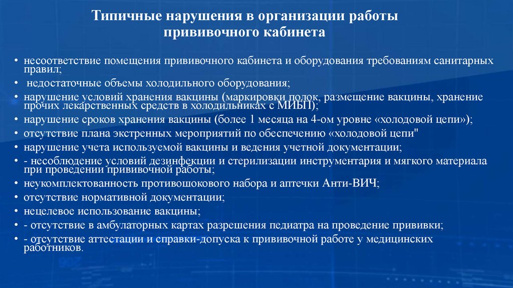 Типичные нарушения в организации работы прививочного кабинета