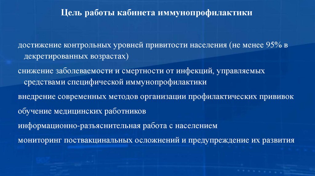 Цель работы кабинета иммунопрофилактики