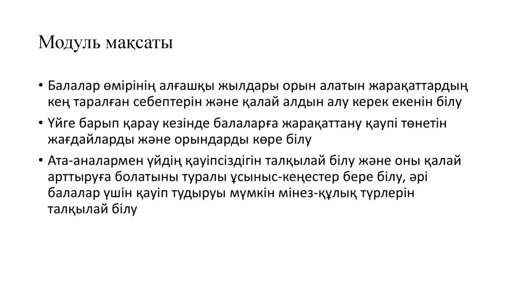 Модуль мақсаты