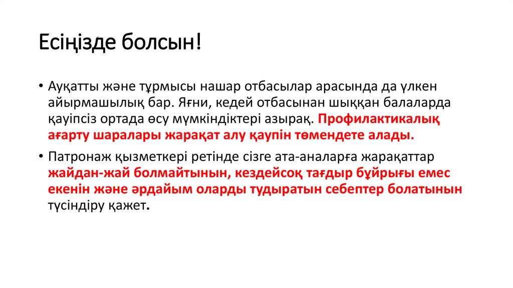 Есіңізде болсын!