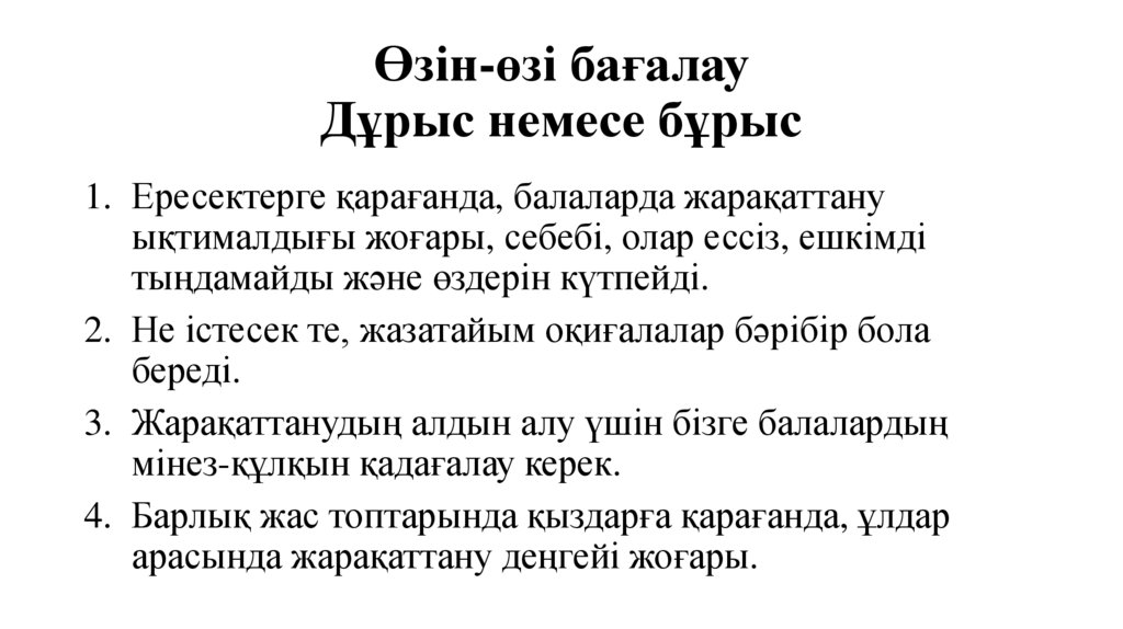 Өзін-өзі бағалау Дұрыс немесе бұрыс