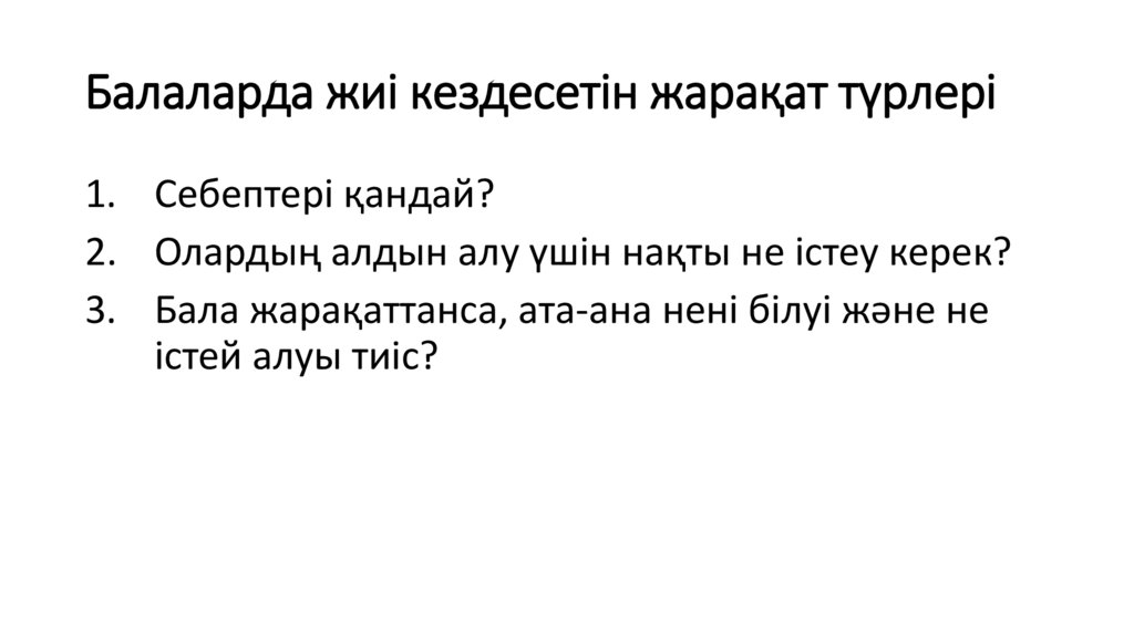Балаларда жиі кездесетін жарақат түрлері