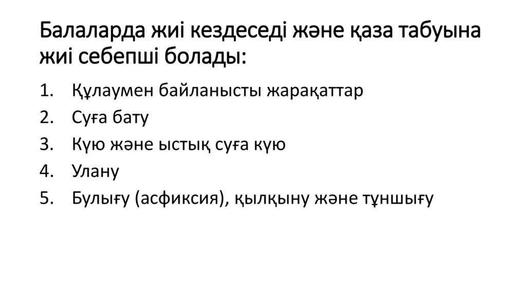 Балаларда жиі кездеседі және қаза табуына жиі себепші болады: