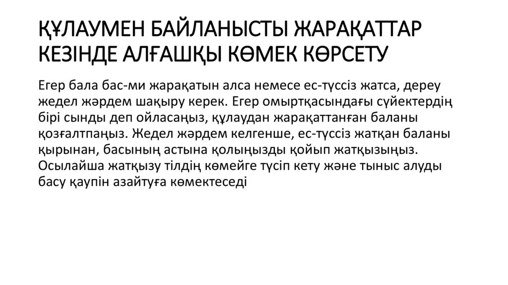 ҚҰЛАУМЕН БАЙЛАНЫСТЫ ЖАРАҚАТТАР КЕЗІНДЕ АЛҒАШҚЫ КӨМЕК КӨРСЕТУ