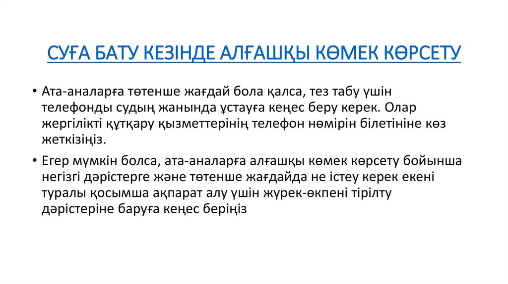 СУҒА БАТУ КЕЗІНДЕ АЛҒАШҚЫ КӨМЕК КӨРСЕТУ