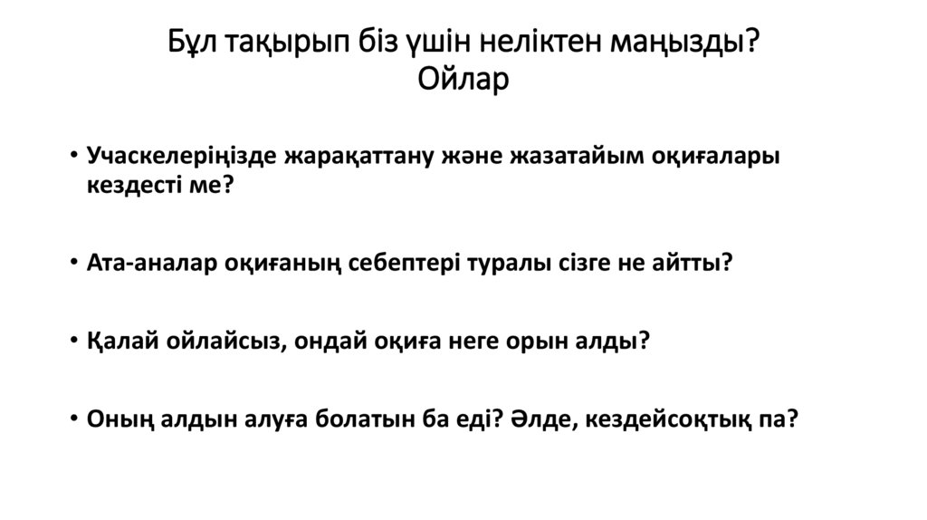 Бұл тақырып біз үшін неліктен маңызды? Ойлар