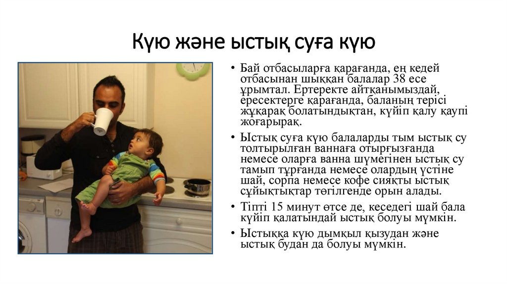 Күю және ыстық суға күю