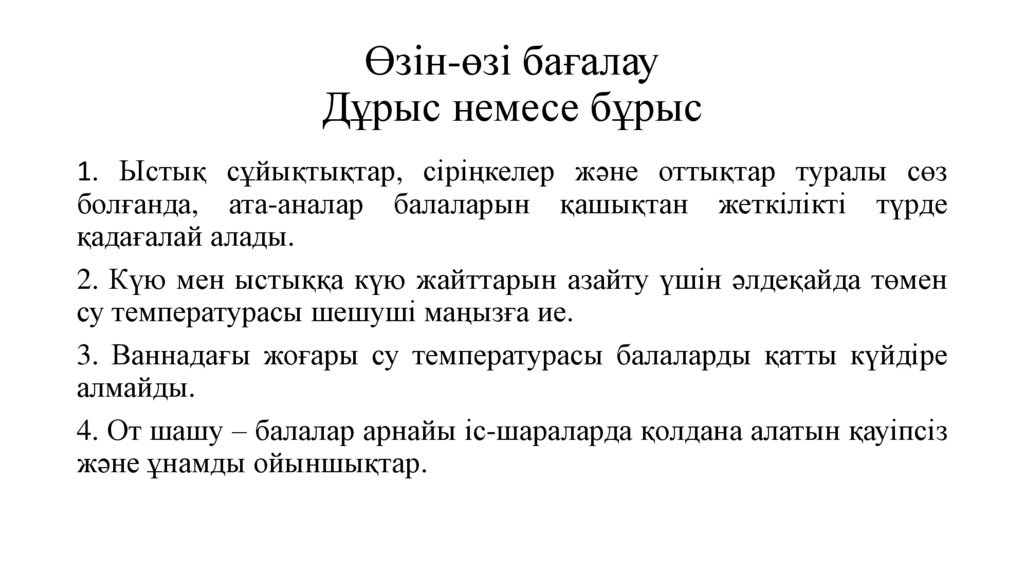 Өзін-өзі бағалау Дұрыс немесе бұрыс