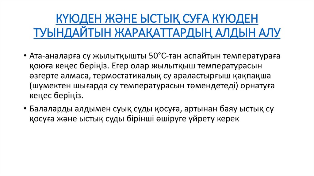 КҮЮДЕН ЖӘНЕ ЫСТЫҚ СУҒА КҮЮДЕН ТУЫНДАЙТЫН ЖАРАҚАТТАРДЫҢ АЛДЫН АЛУ  