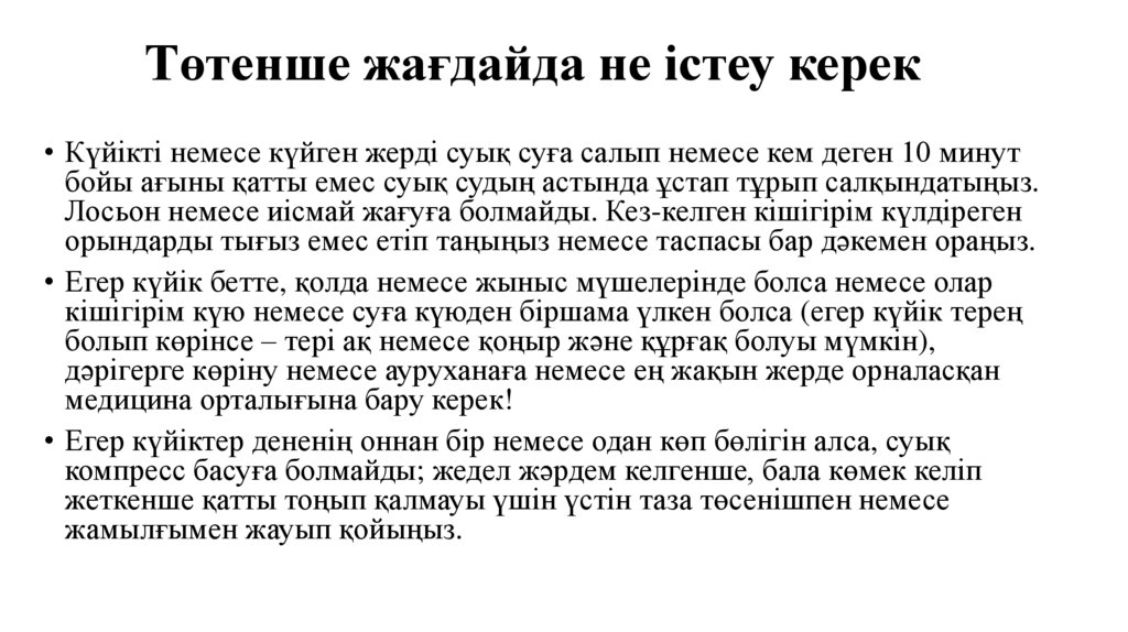 Төтенше жағдайда не істеу керек