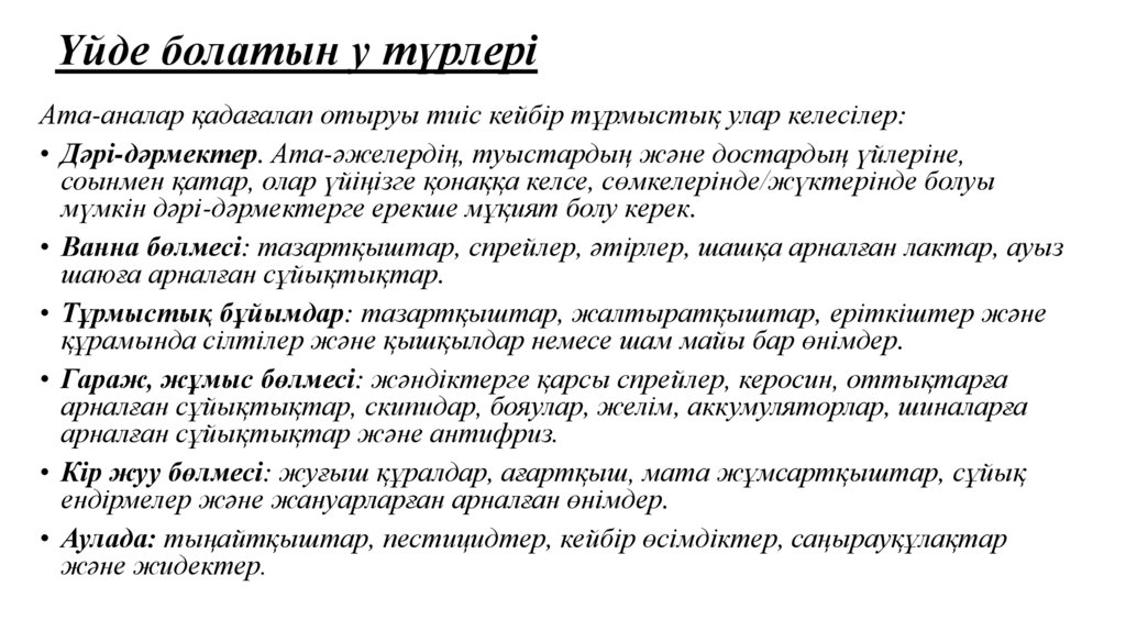 Үйде болатын у түрлері