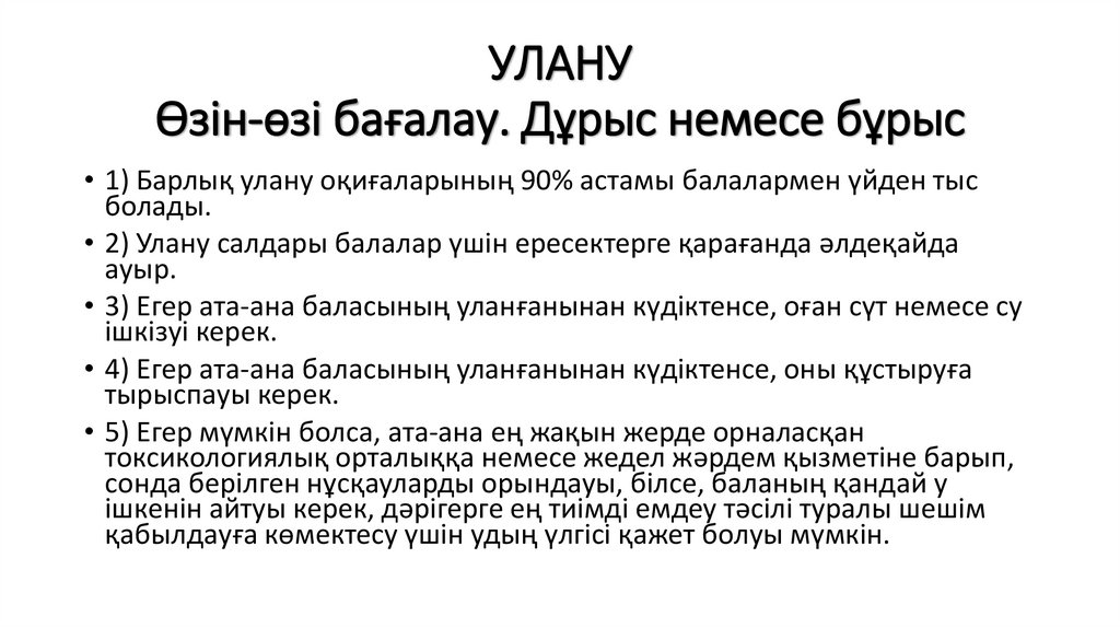 УЛАНУ Өзін-өзі бағалау. Дұрыс немесе бұрыс