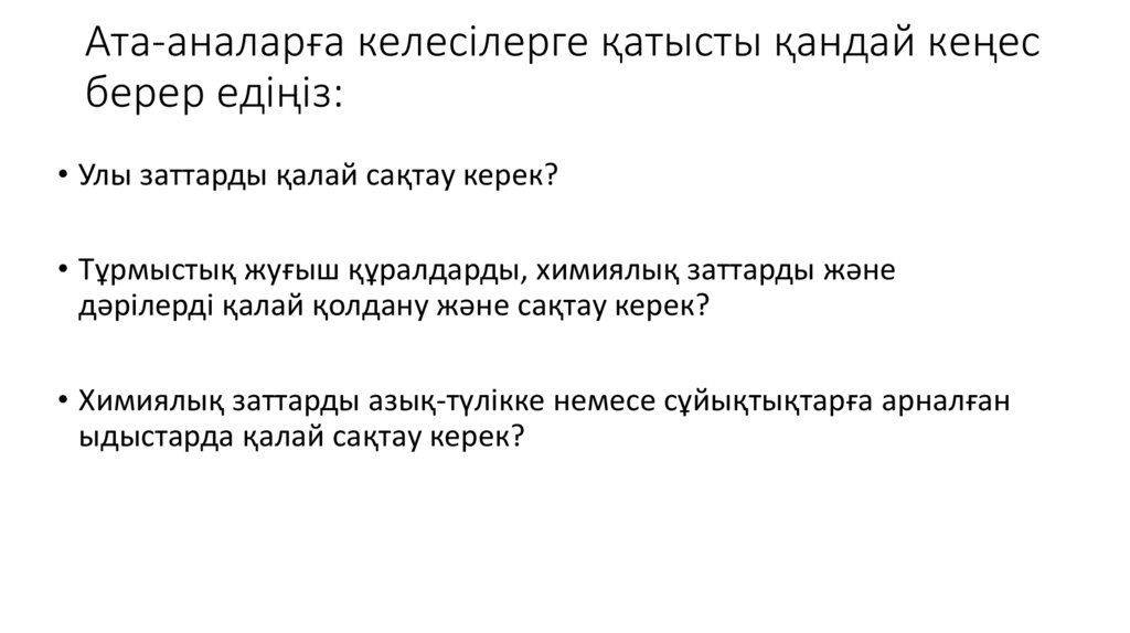 Ата-аналарға келесілерге қатысты қандай кеңес берер едіңіз:
