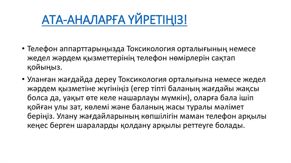 АТА-АНАЛАРҒА ҮЙРЕТІҢІЗ!