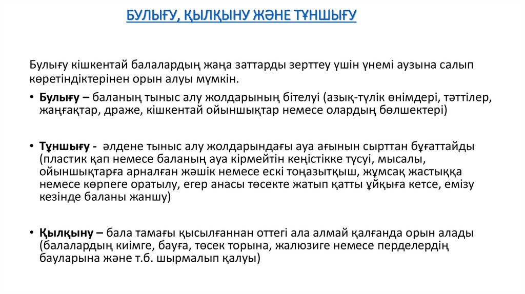 БУЛЫҒУ, ҚЫЛҚЫНУ ЖӘНЕ ТҰНШЫҒУ