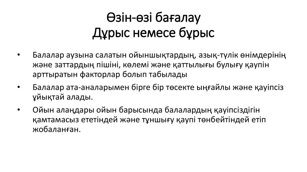 Өзін-өзі бағалау Дұрыс немесе бұрыс