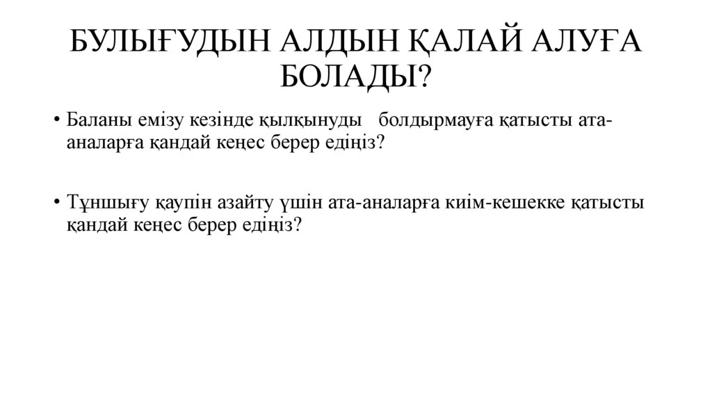 БУЛЫҒУДЫН АЛДЫН ҚАЛАЙ АЛУҒА БОЛАДЫ?