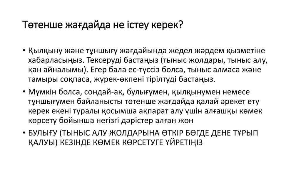 Төтенше жағдайда не істеу керек?