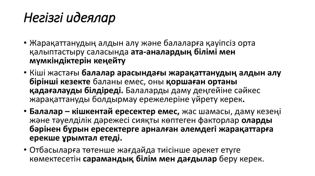 Негізгі идеялар