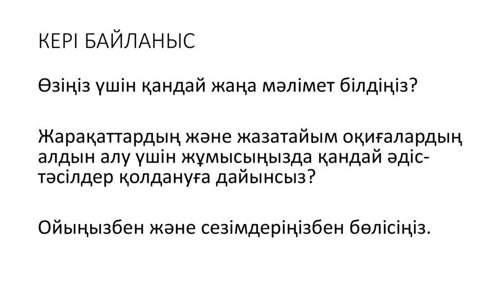 КЕРІ БАЙЛАНЫС