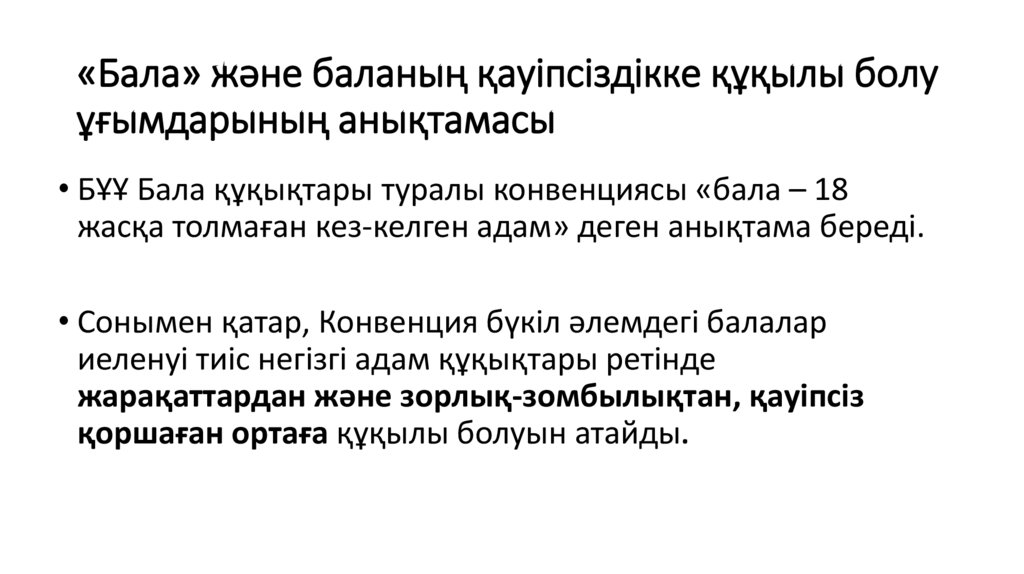 «Бала» және баланың қауіпсіздікке құқылы болу ұғымдарының анықтамасы