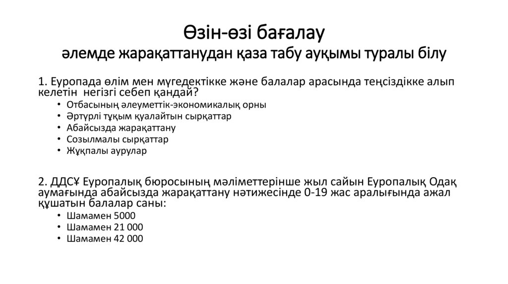 Өзін-өзі бағалау әлемде жарақаттанудан қаза табу ауқымы туралы білу