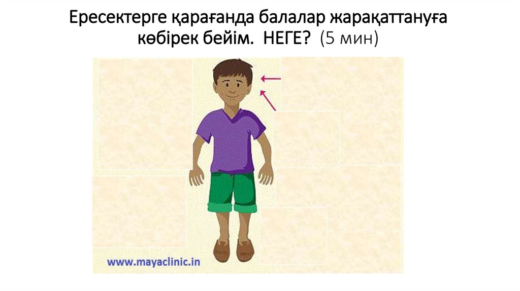 Ересектерге қарағанда балалар жарақаттануға көбірек бейім. НЕГЕ? (5 мин)