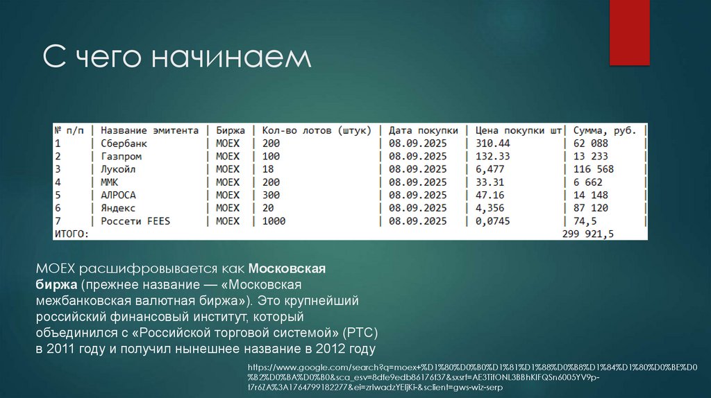 С чего начинаем