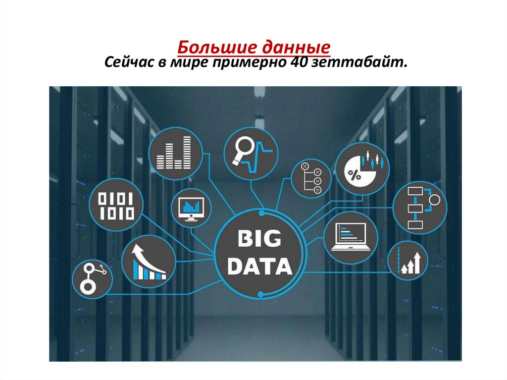 Большие данные