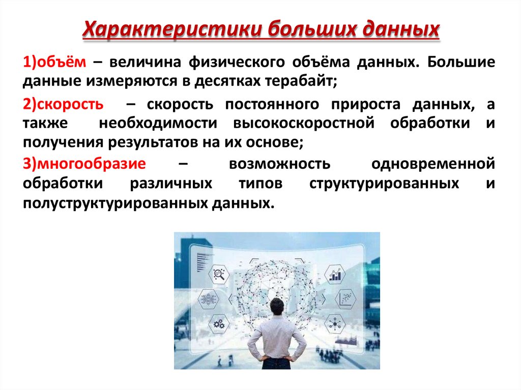 Характеристики больших данных