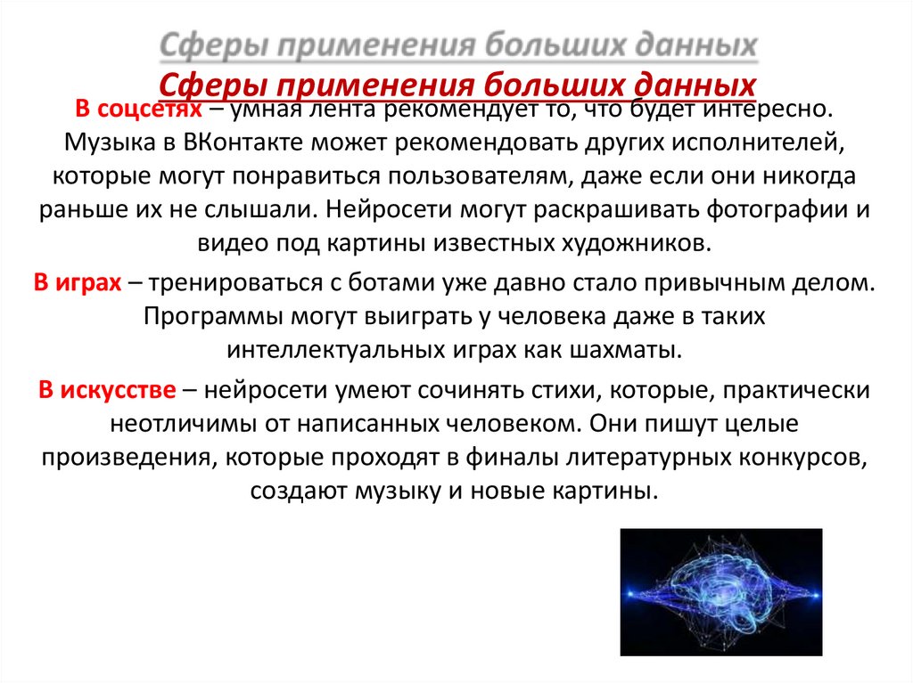 Сферы применения больших данных