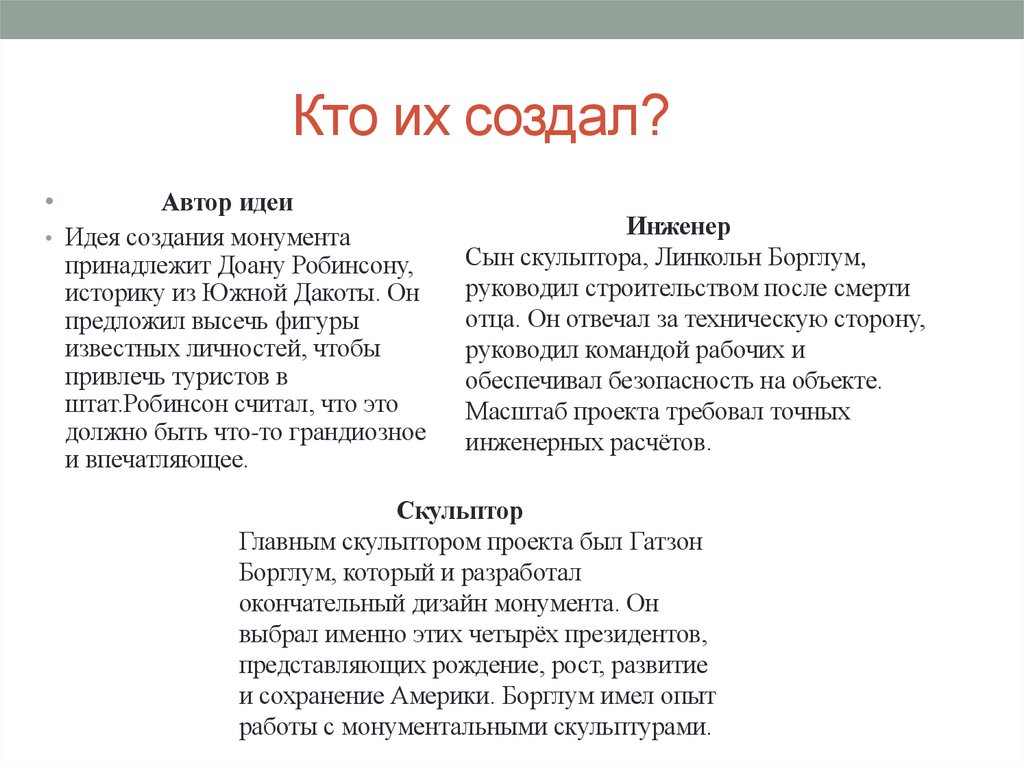 Кто их создал?