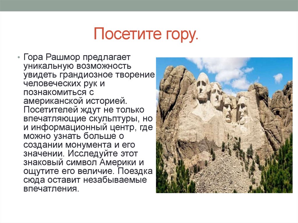 Посетите гору.