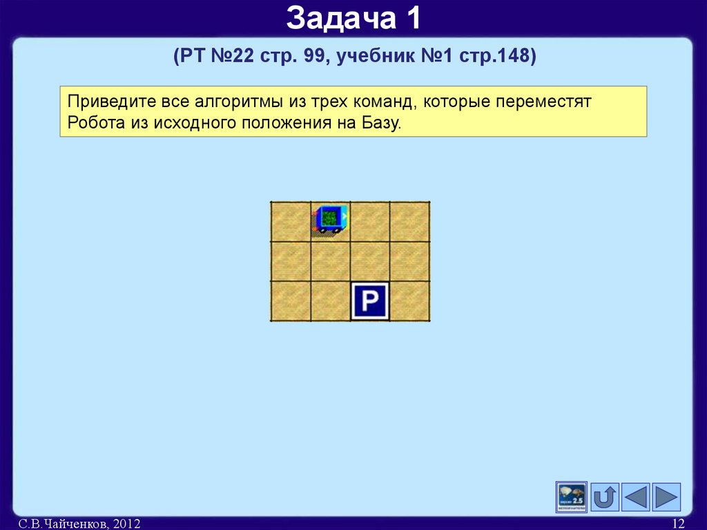 Задача 1 (РТ №22 стр. 99, учебник №1 стр.148)