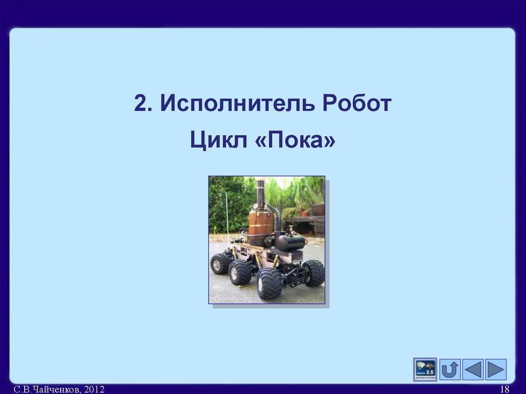 2. Исполнитель Робот Цикл «Пока»