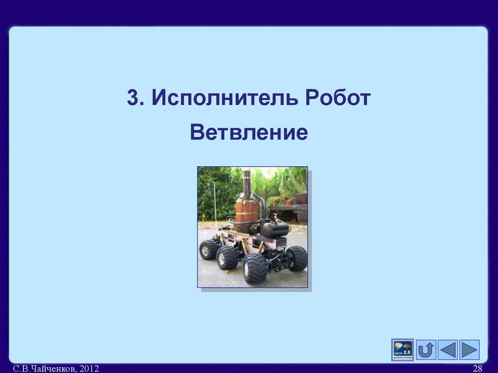 3. Исполнитель Робот Ветвление