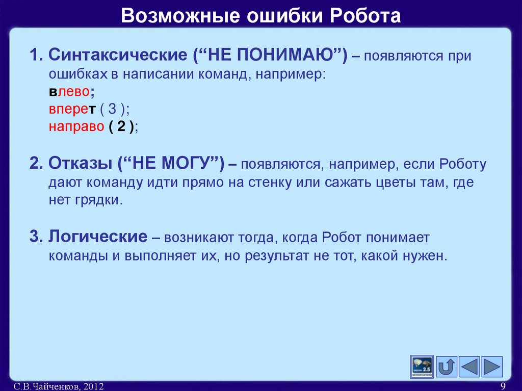 Возможные ошибки Робота