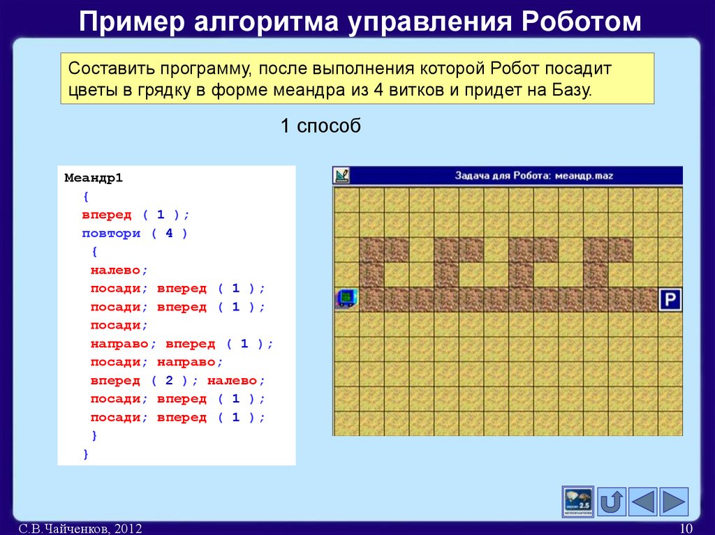Пример алгоритма управления Роботом