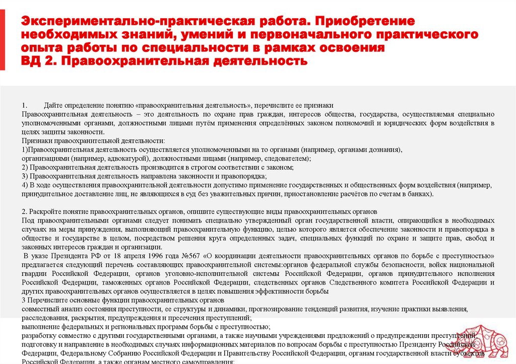 Экспериментально-практическая работа. Приобретение необходимых знаний, умений и первоначального практического опыта работы по
