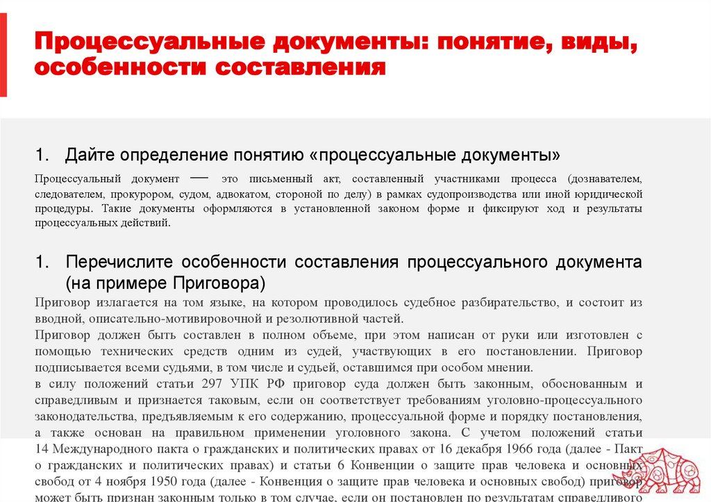 Процессуальные документы: понятие, виды, особенности составления