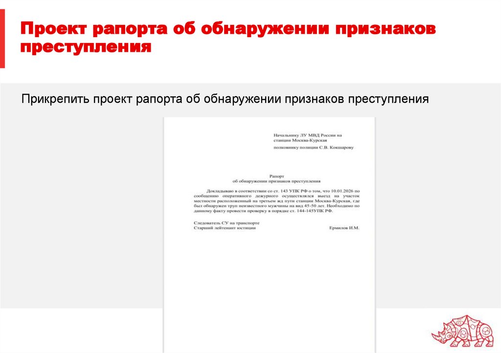 Проект рапорта об обнаружении признаков преступления